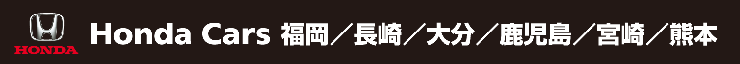 Honda Cars 福岡/長崎/大分/鹿児島/宮崎/熊本