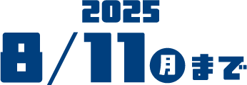 2025年8/11　月まで