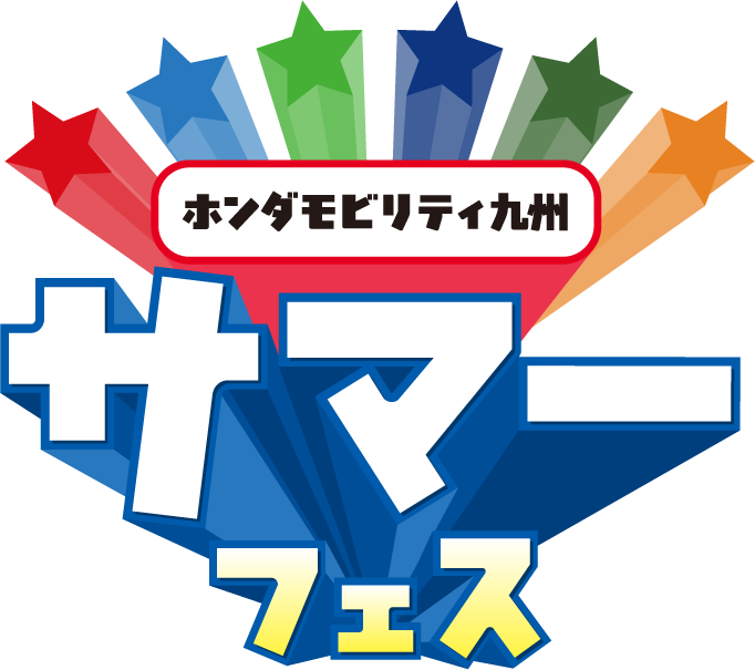ホンダモビリティ九州　サマーフェス