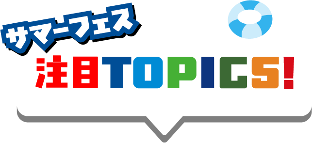 サマーフェス注目TOPOCS