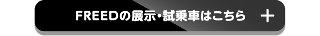 FREEDの展示・試乗車はこちら