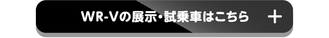 WR-Vの展示・試乗車はこちら