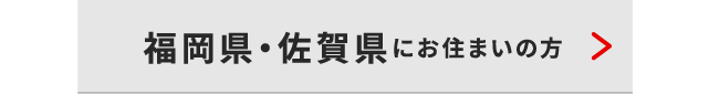 福岡・佐賀県にお住いの方