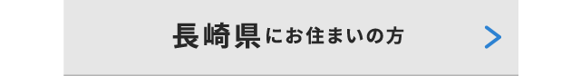 長崎県にお住いの方