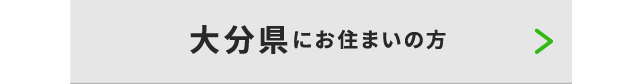 大分県にお住いの方