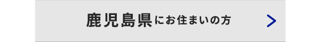 鹿児島県にお住いの方
