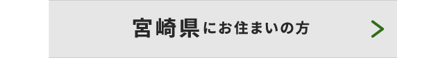 宮崎県にお住まいの方