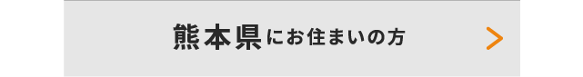 熊本県にお住いの方