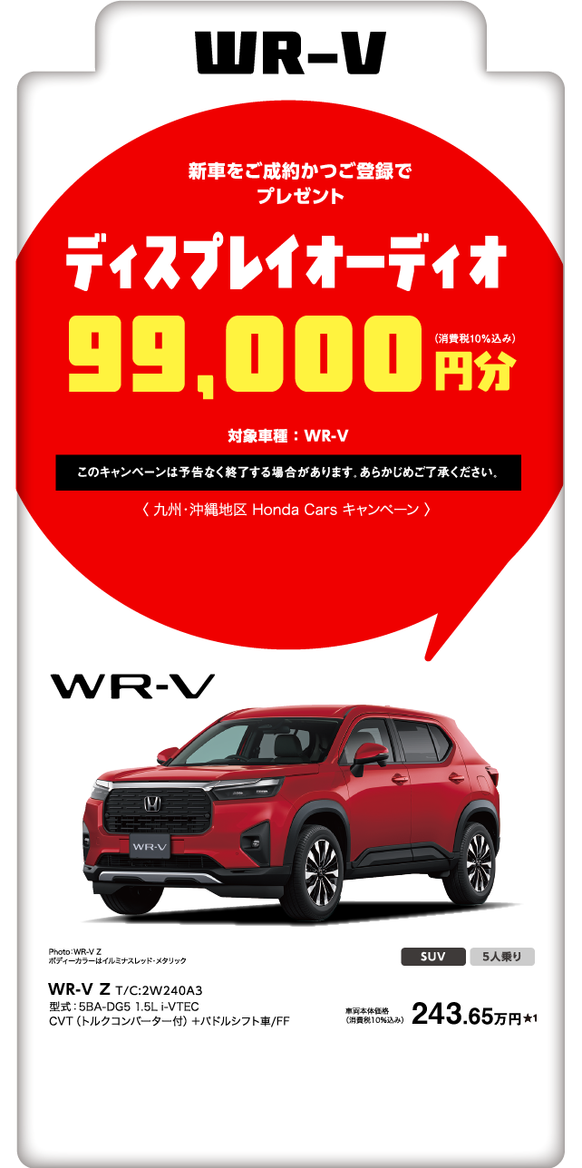 WR-V ディスプレイオーディオ　99,000円分