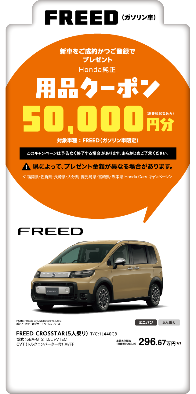 FREED 用品クーポン 50,000円分