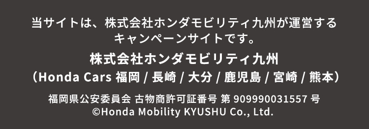 当サイトは、株式会社ホンダモビリティ九州が運営するキャンペーンサイトです。