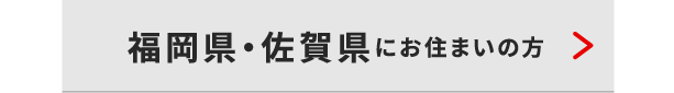 福岡・佐賀県にお住いの方