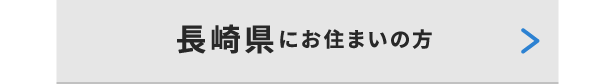長崎県にお住いの方