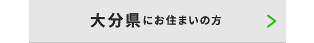大分県にお住いの方