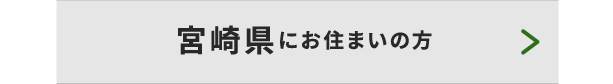 宮崎県にお住まいの方