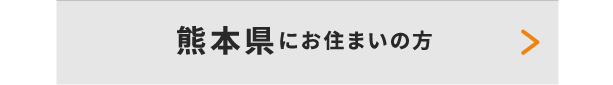 熊本県にお住いの方