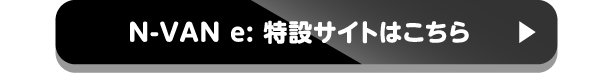 N-VAN e: 特設サイトはこちら