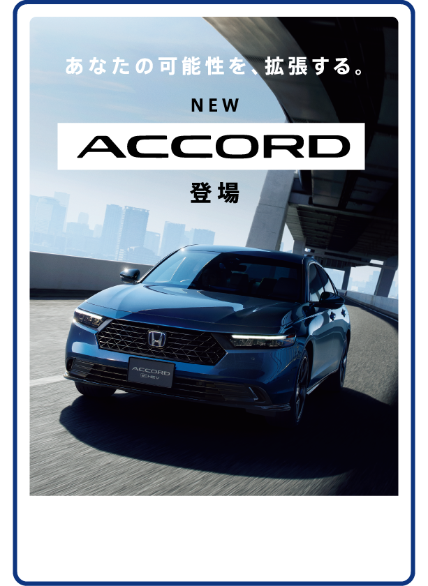 ACCORD登場
