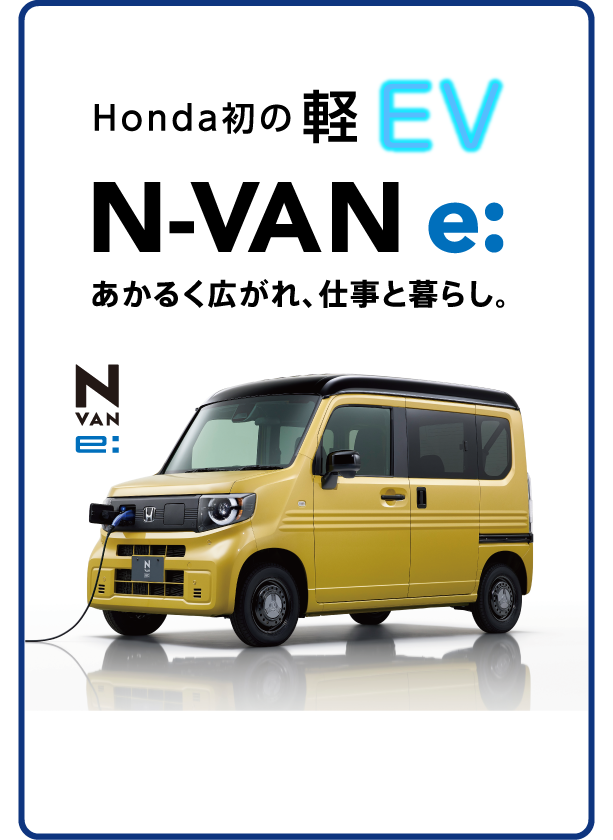 N-VAN e: