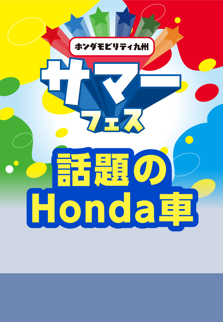 ホンダモビリティ九州　サマーフェス 話題のHonda車