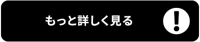 詳細を見る
