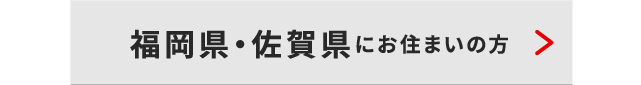 福岡・佐賀県にお住いの方