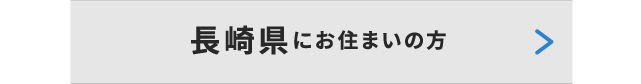 長崎県にお住いの方