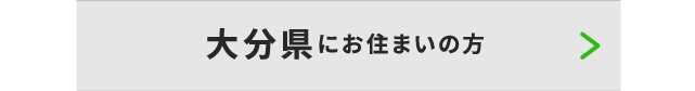 大分県にお住いの方