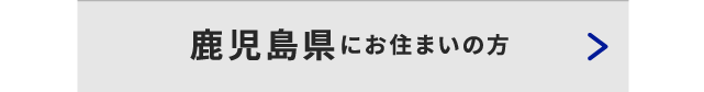 鹿児島県にお住いの方