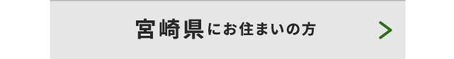 宮崎県にお住まいの方
