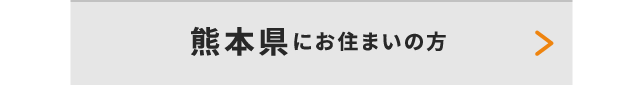 熊本県にお住いの方