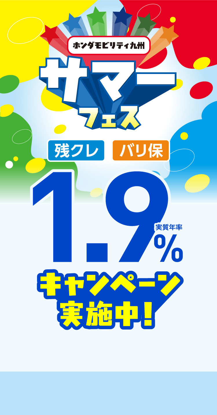 ホンダモビリティ九州　サマーフェス　1.9%キャンペーン実施中