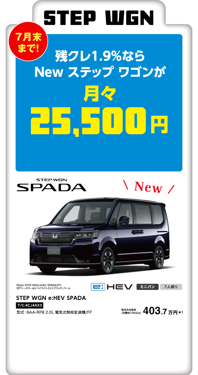 STEP WGN 残クレ1.9％ならNew ステップワゴンが月々25,500円