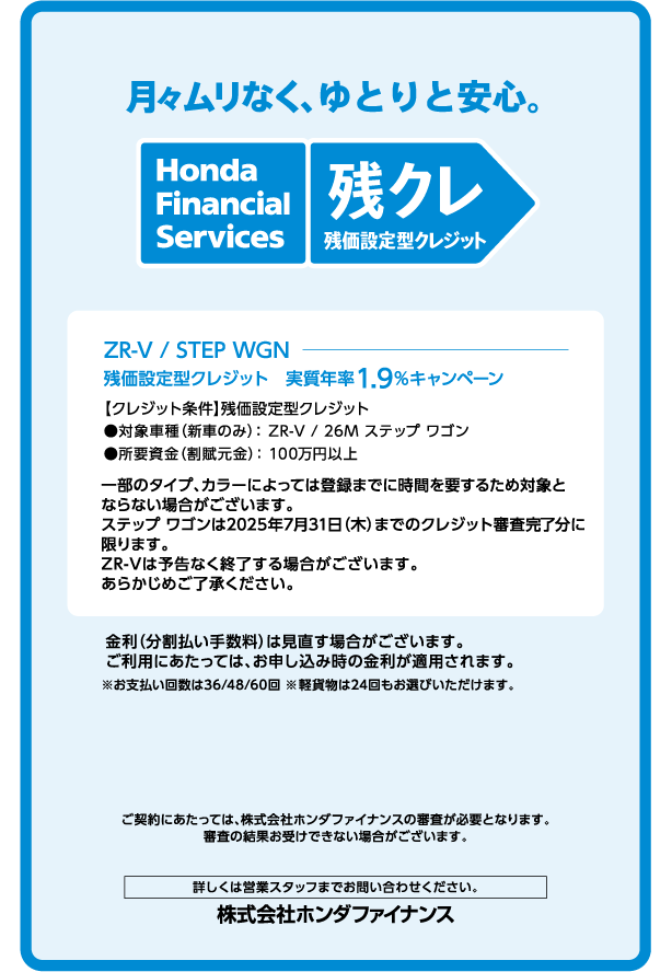 月々ムリなく、ゆとりと安心　残クレ