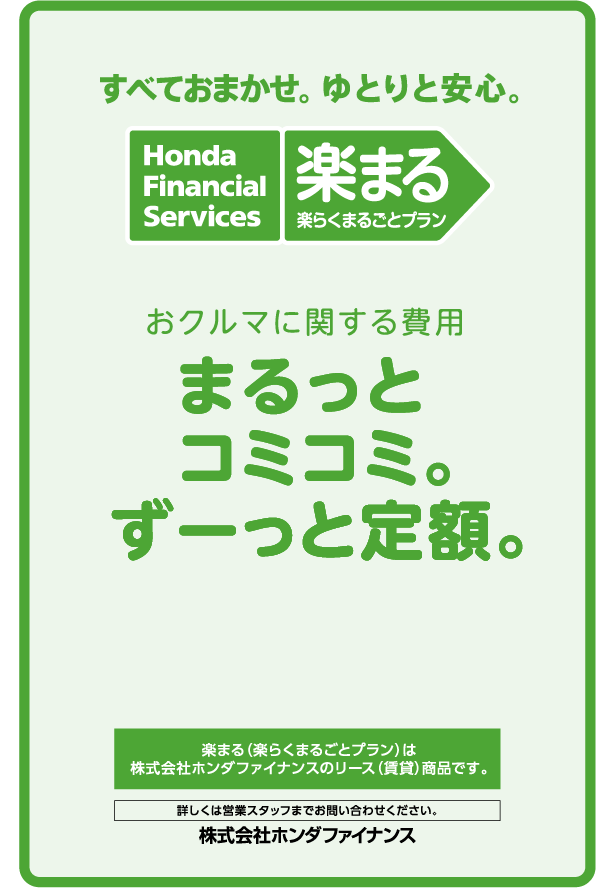 すべておまかせ、ゆとりと安心。
