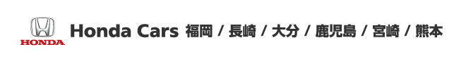 Honda Cars　福岡/長崎/大分/鹿児島/宮崎/熊本