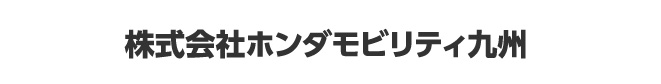 ホンダモビリティ九州