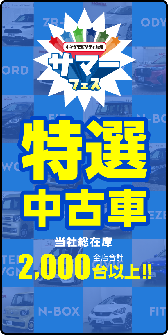 サマーフェス　特選中古車　2,000台以上