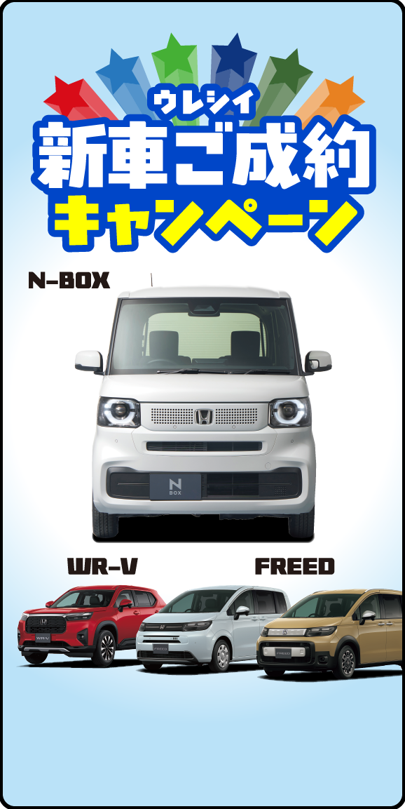 ウレシイ新車ご成約キャンペーン