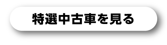 特選中古車を見る