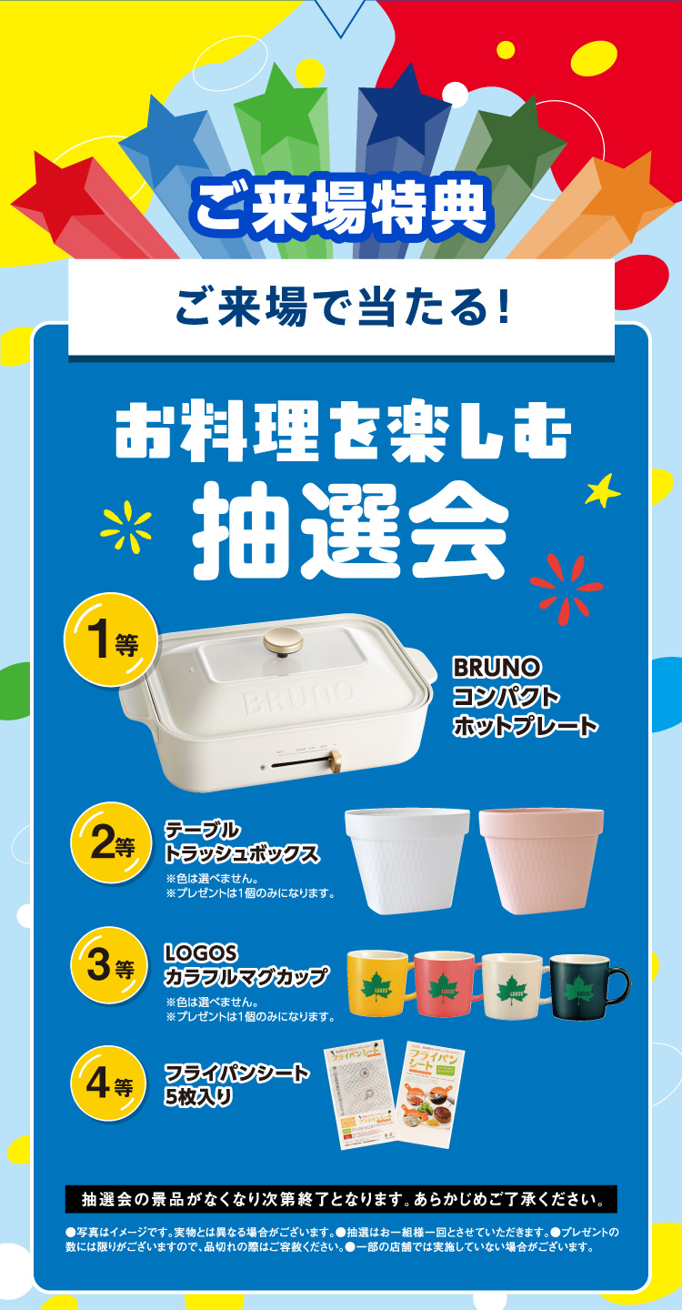 ご来場特典　お料理を楽しむ抽選会