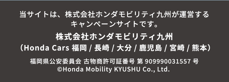当サイトは、株式会社ホンダモビリティ九州が運営するキャンペーンサイトです。