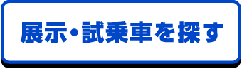 展示・試乗車を探す