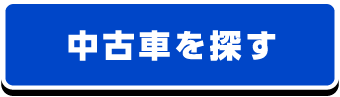 中古車を探す
