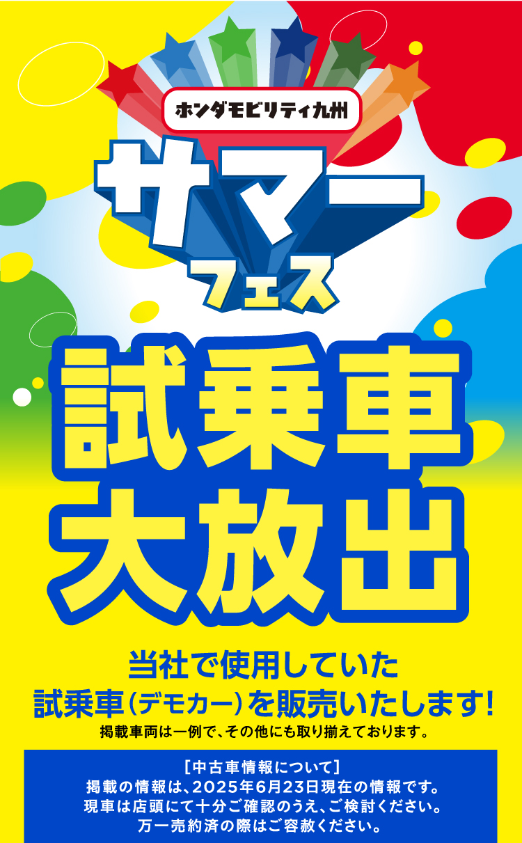 ホンダモビリティ九州　サマーフェス 試乗車大放出