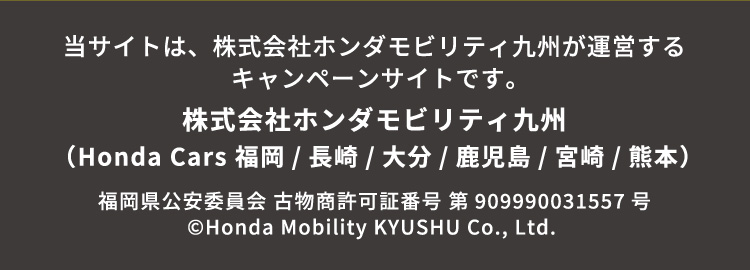 当サイトは、株式会社ホンダモビリティ九州が運営するキャンペーンサイトです。