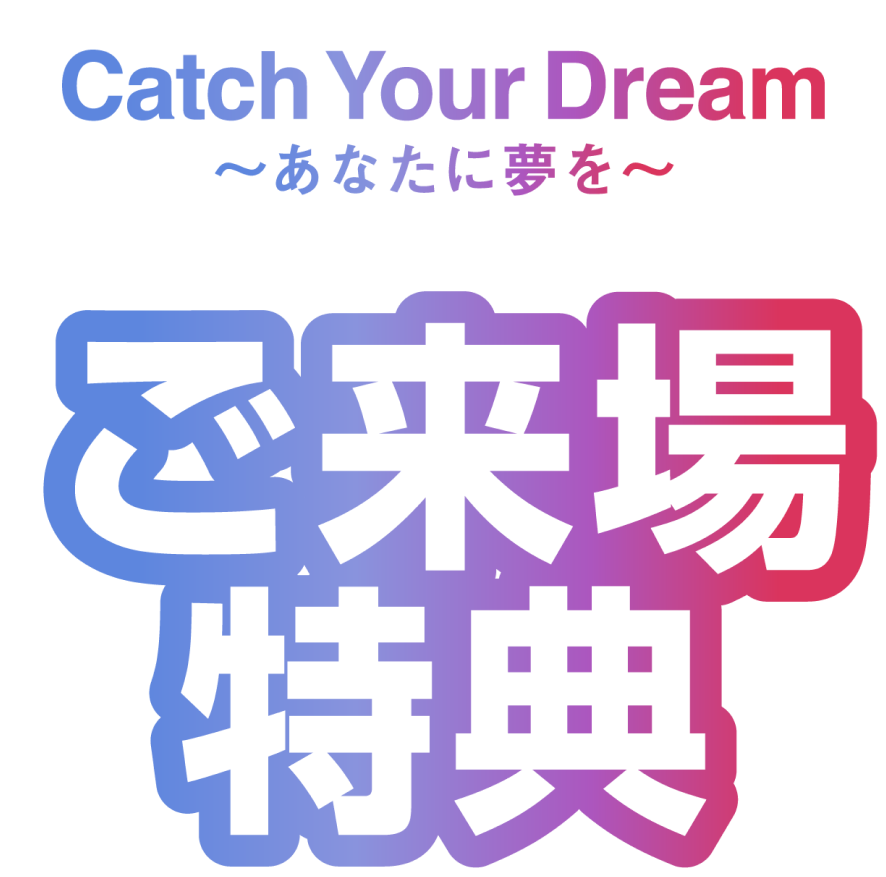 ご来場特典
