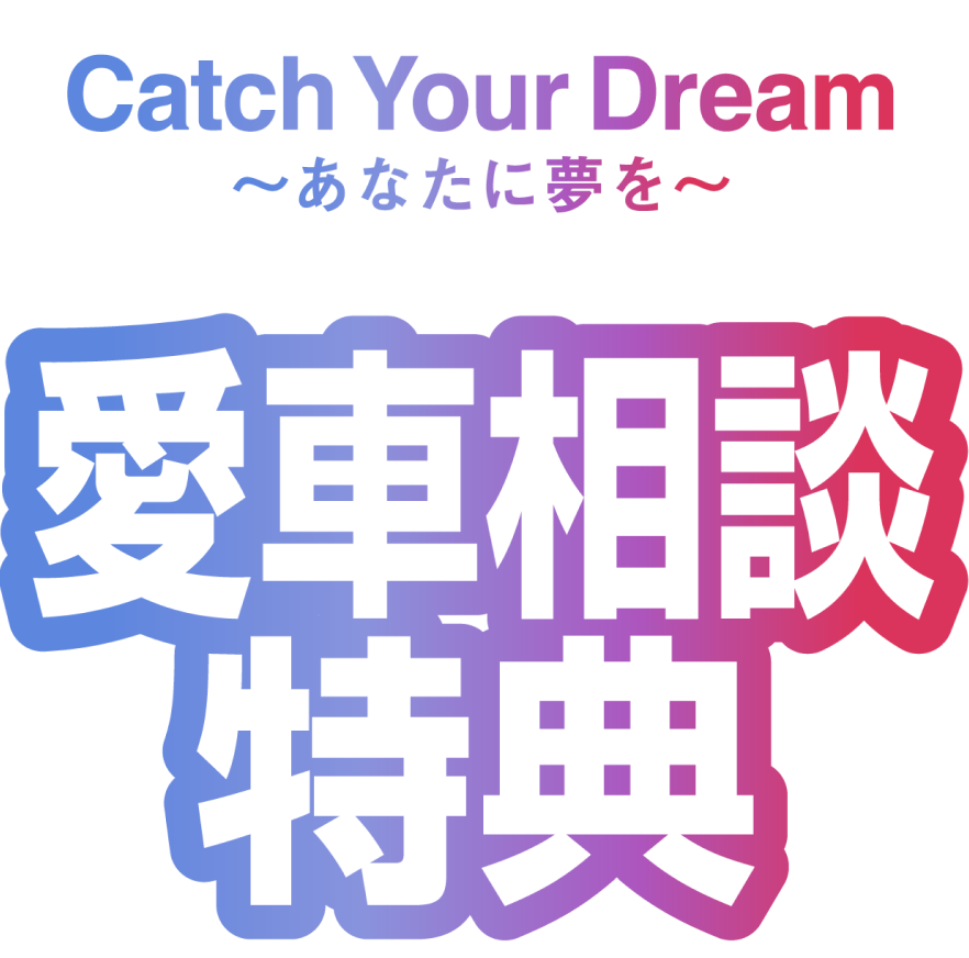 愛車相談特典