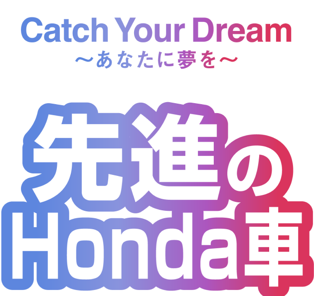 先進のHonda車