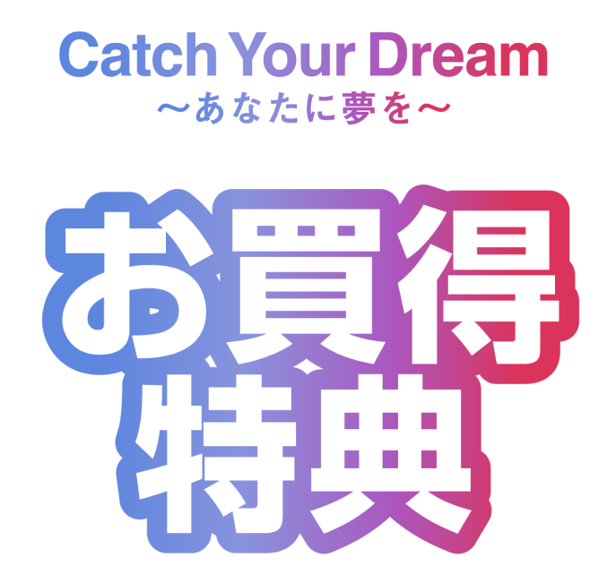 お買い得特典